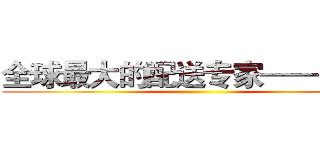 全球最大的配送专家——ＵＰＳ ()