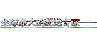 全球最大的配送专家——ＵＰＳ ()