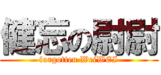 健忘の尉尉 (forgotten WeiWEI)