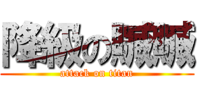 降級の贓贓 (attack on titan)