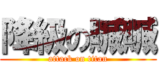 降級の贓贓 (attack on titan)