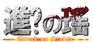 進擊の瑤 (Attack on Siuvia)