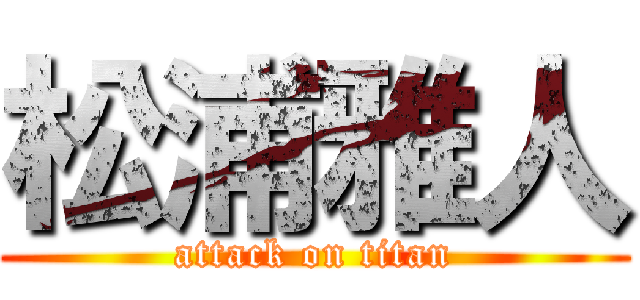 松浦雅人 (attack on titan)