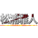 松浦雅人 (attack on titan)