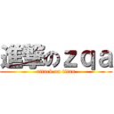 進撃のｚｑａ (attack on titan)