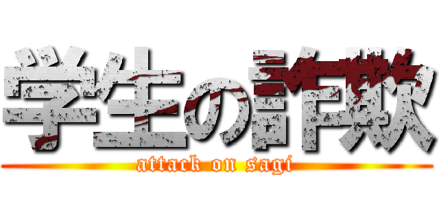 学生の詐欺 (attack on sagi)