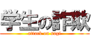 学生の詐欺 (attack on sagi)