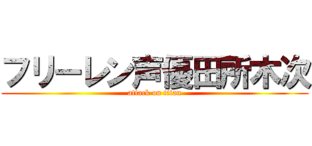 フリーレン声優田所木次 (attack on titan)