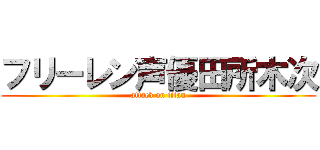 フリーレン声優田所木次 (attack on titan)