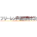 フリーレン声優田所木次 (attack on titan)
