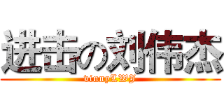 进击の刘伟杰 (vinnyLWJ)