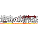 进击の刘伟杰 (vinnyLWJ)