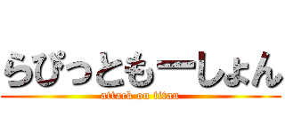 らぴっともーしょん (attack on titan)