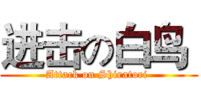 进击の白鸟  (Attack on Shiratori )
