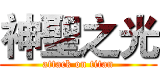 神聖之光 (attack on titan)