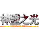 神聖之光 (attack on titan)