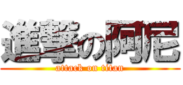 進撃の阿尼 (attack on titan)