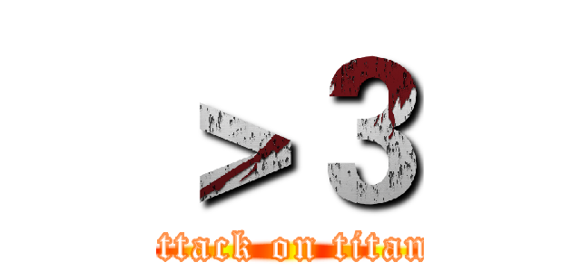 ＞３ (attack on titan)