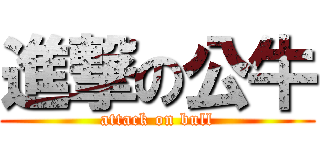 進撃の公牛 (attack on bull)