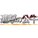 進撃の公牛 (attack on bull)