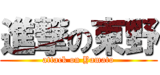 進撃の東野 (attack on Yamato)