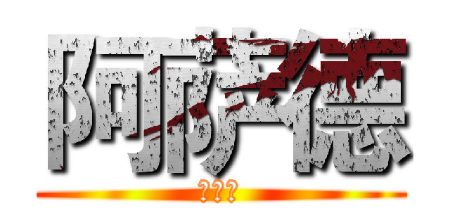 阿萨德 (阿萨德)