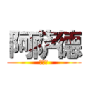 阿萨德 (阿萨德)