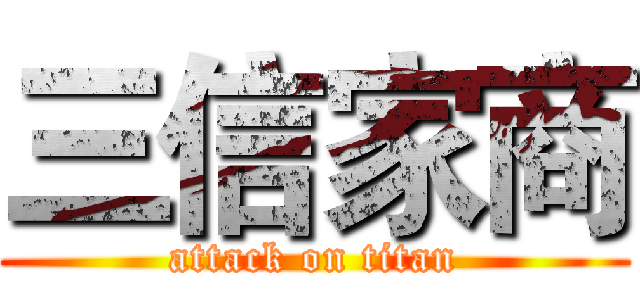 三信家商 (attack on titan)