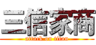 三信家商 (attack on titan)