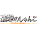 進撃のしゅんご (attack on shungo)