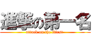 進撃の第一名 (attack on the ffirst )