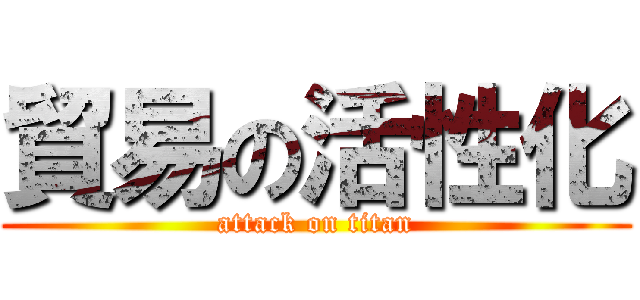 貿易の活性化 (attack on titan)
