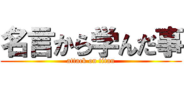 名言から学んだ事 (attack on titan)