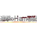 進撃のＨａｍ老板 (attack on titan)