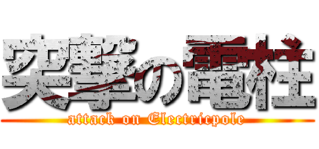 突撃の電柱 (attack on Electricpole)