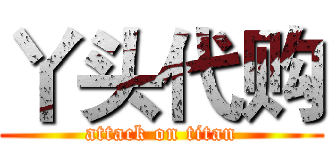 丫头代购 (attack on titan)