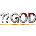 ⬅︎ＧＯＤ ()