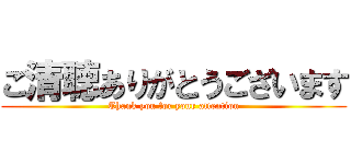 ご清聴ありがとうございます (Thank you for your attention)