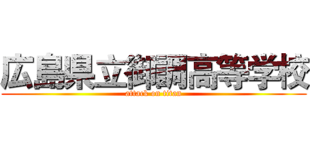 広島県立御調高等学校 (attack on titan)