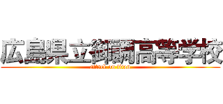 広島県立御調高等学校 (attack on titan)