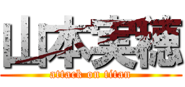 山本実穂 (attack on titan)