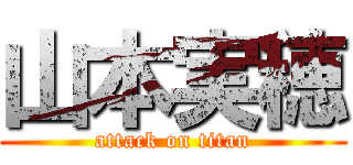 山本実穂 (attack on titan)