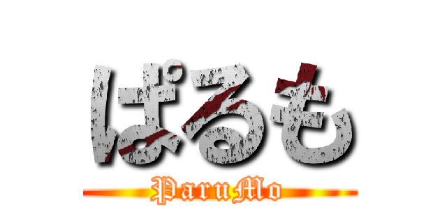 ぱるも (ParuMo)