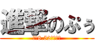 進撃のぷぅ (体重8.52㌔の逆襲)