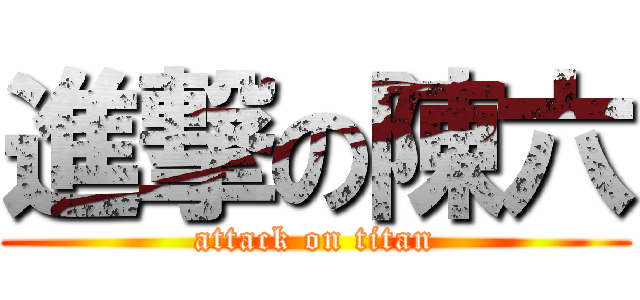 進撃の陳六 (attack on titan)