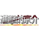 進擊的京介 (妹妹大愛)