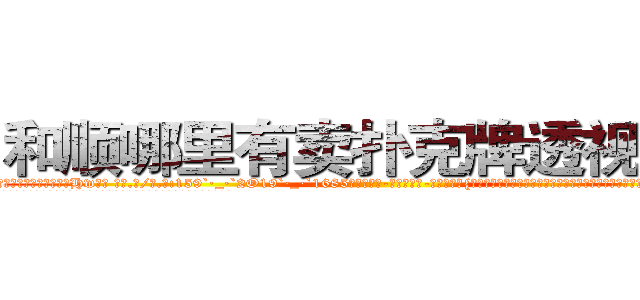 和顺哪里有卖扑克牌透视眼镜 (和顺哪里有卖扑克牌透视眼镜Hw【█ 【电.话/威.信:159`·_·`2O19`·_·`1685】】【加微-信看最新产-品视频】？{的动作很危险，不过虽然心里有些愧疚，嘴上还是不饶人道:“是你自己乱说话的!又不是我的错!”
  凌星这个时候真是后悔，怎么就救了这么个女人呢?这叫什么事啊?他只好求饶道)
