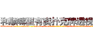 和顺哪里有卖扑克牌透视眼镜 (和顺哪里有卖扑克牌透视眼镜Hw【█ 【电.话/威.信:159`·_·`2O19`·_·`1685】】【加微-信看最新产-品视频】？{的动作很危险，不过虽然心里有些愧疚，嘴上还是不饶人道:“是你自己乱说话的!又不是我的错!”
  凌星这个时候真是后悔，怎么就救了这么个女人呢?这叫什么事啊?他只好求饶道)