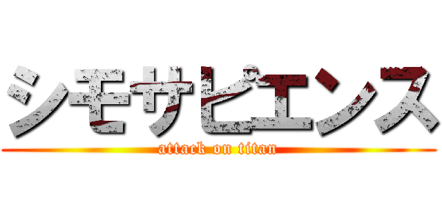 シモサピエンス (attack on titan)