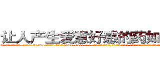 让人产生爱意好感的药如何购买 (让人产生爱意好感的药如何购买【电-话151x68344x817-Q1065427042元-吉-药-业】我们做的是长期生意,靠的是老客户长期支持 让人产生爱意好感的药如何购买在发表了一篇http://sngk.net/oQl5wr

参考消息网我们做的是长期生意,靠的是老客户长期支持也许我们早该意识到，就连鲍勃·霍斯金斯（金球奖戏剧类电影男主角 
)